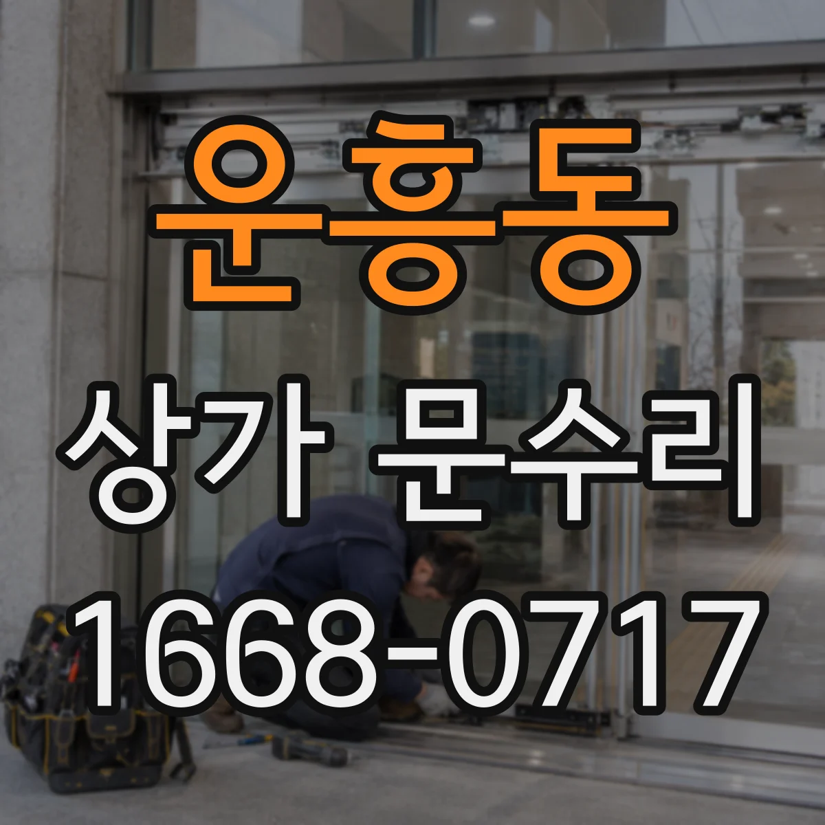 운흥동 상가 문수리