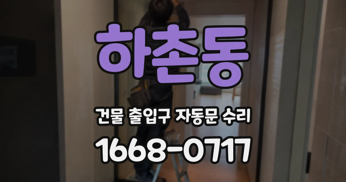 하촌동 건물 출입구 자동문 수리