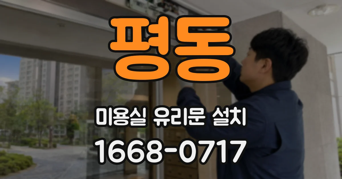 평동 미용실 유리문 설치