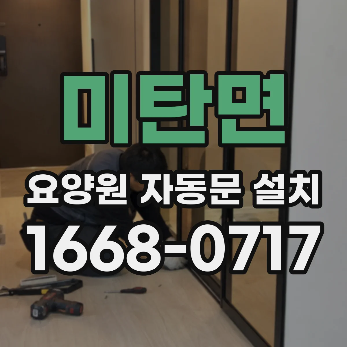 미탄면 요양원 자동문 설치