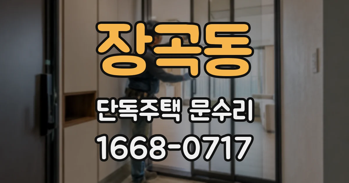 장곡동 단독주택 문수리