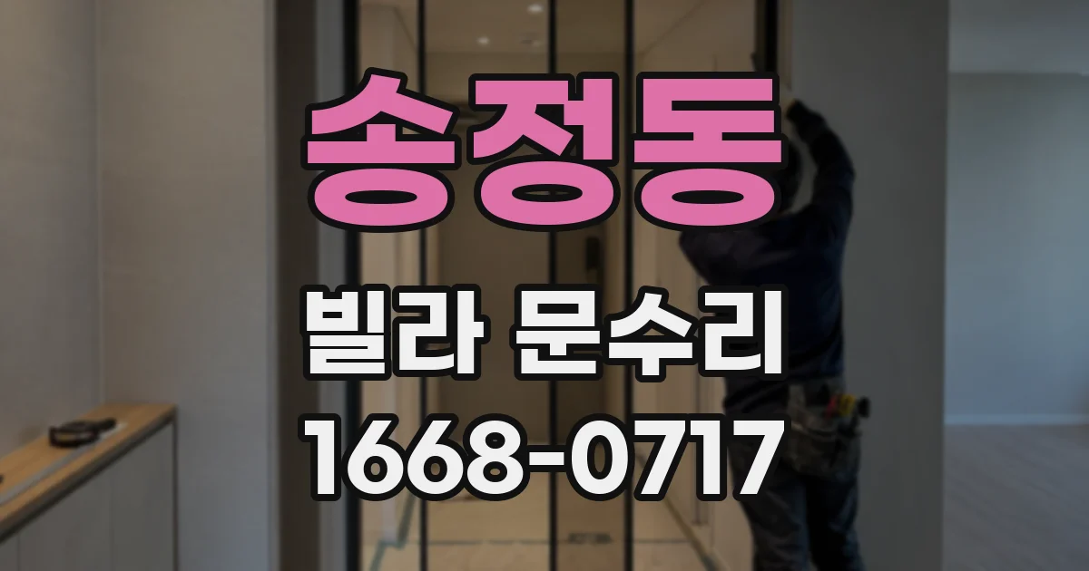 송정동 빌라 문수리