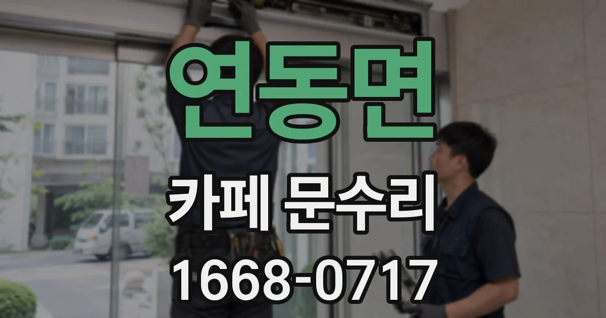 연동면 카페 문수리