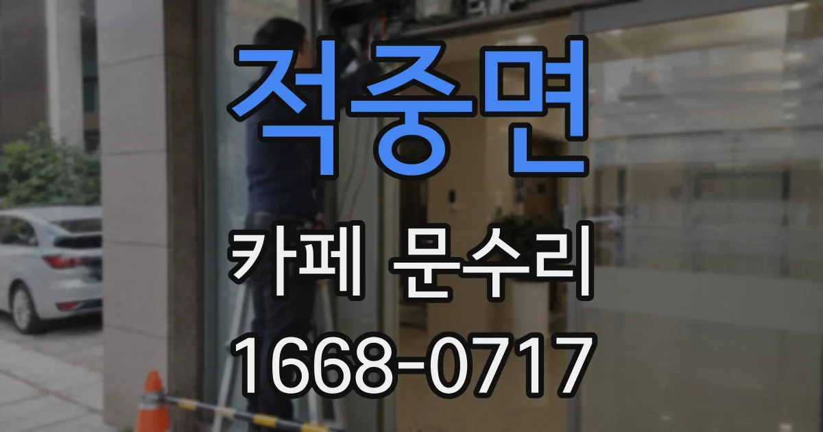 적중면 카페 문수리