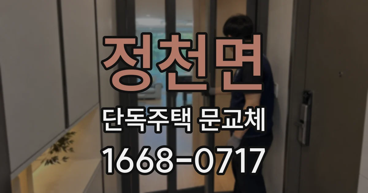정천면 단독주택 문교체