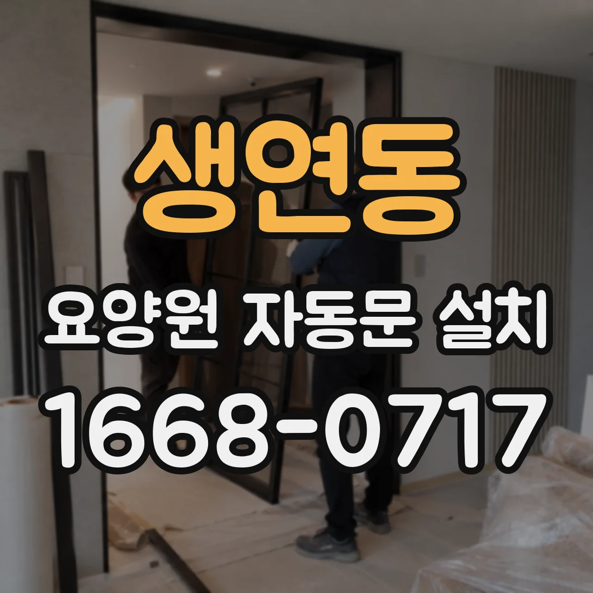 생연동 요양원 자동문 설치