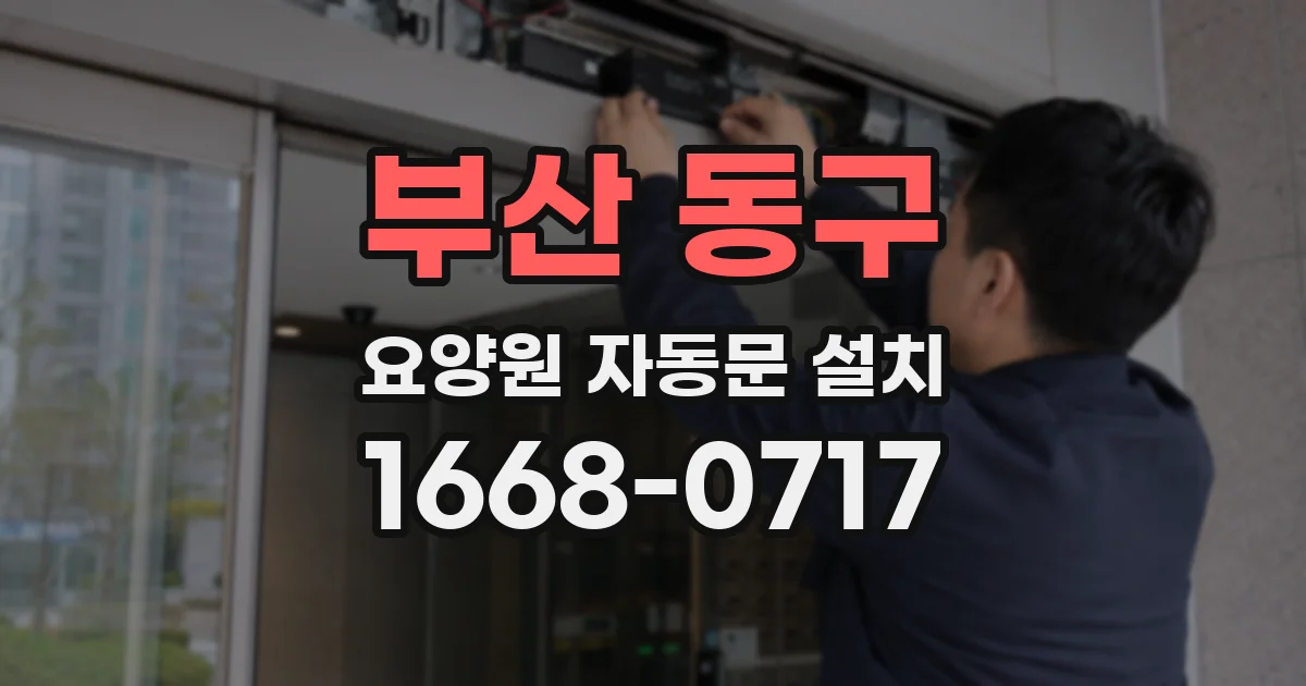 부산 동구 요양원 자동문 설치