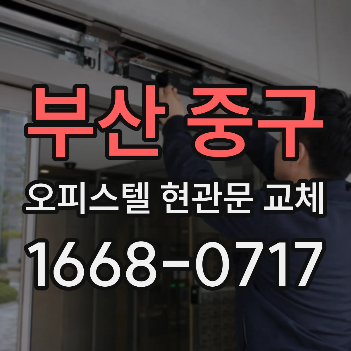 부산 중구 오피스텔 현관문 교체