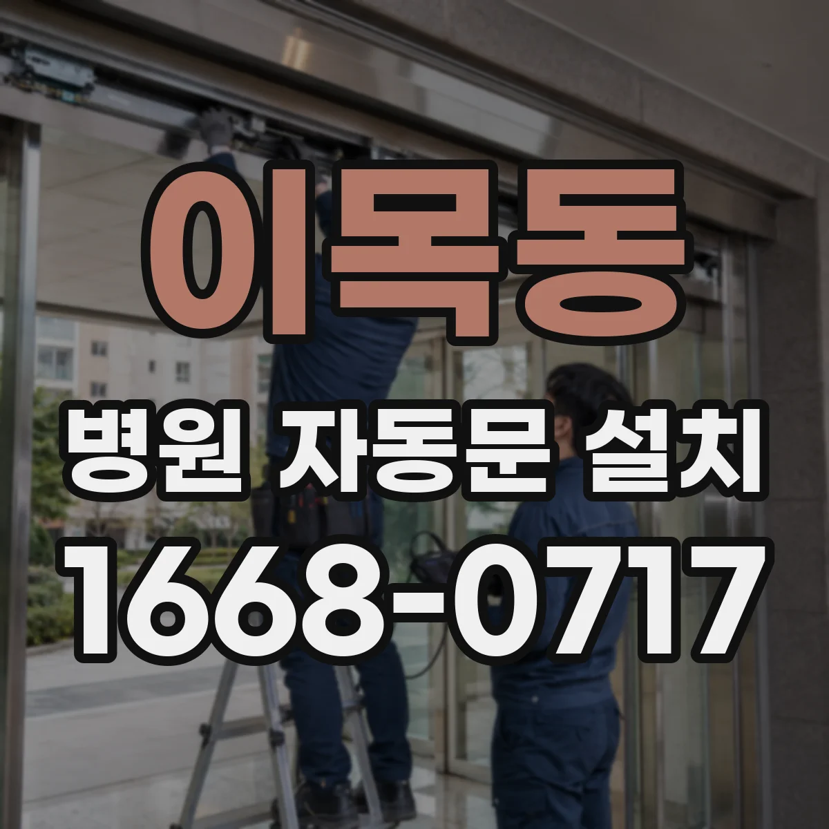 이목동 병원 자동문 설치