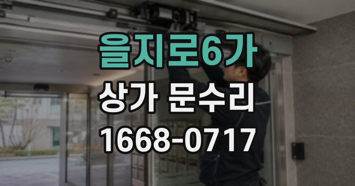 을지로6가 상가 문수리