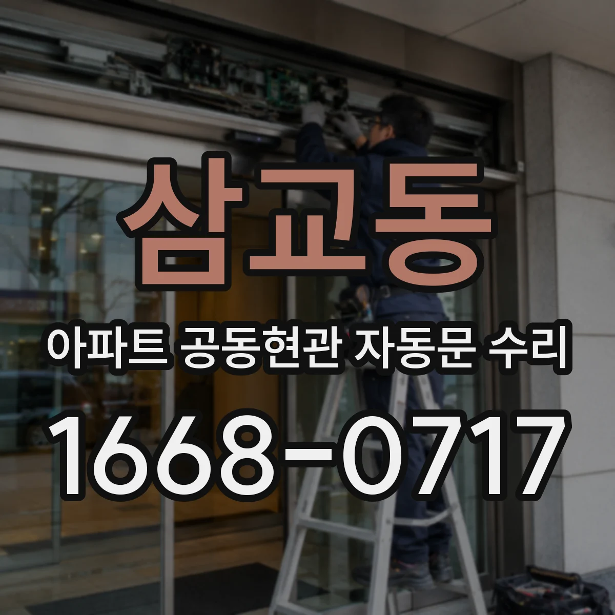 삼교동 아파트 공동현관 자동문 수리