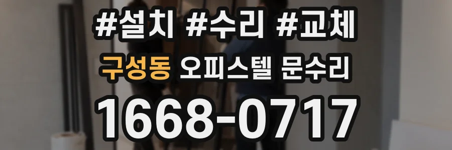 구성동 오피스텔 문수리