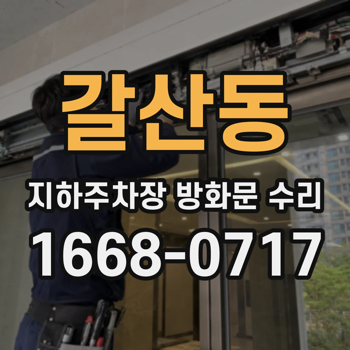 갈산동 지하주차장 방화문 수리
