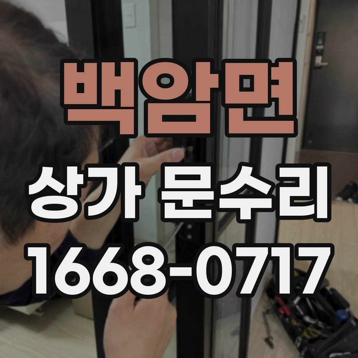 백암면 상가 문수리