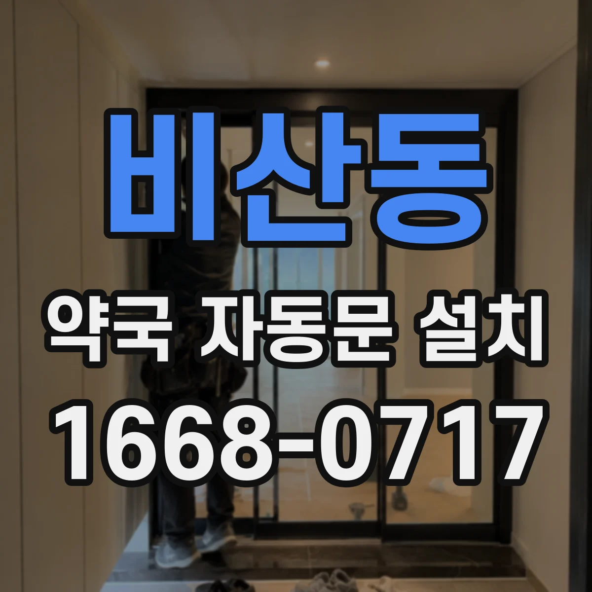 비산동 약국 자동문 설치