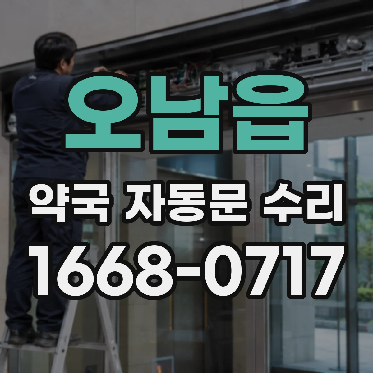 오남읍 약국 자동문 수리
