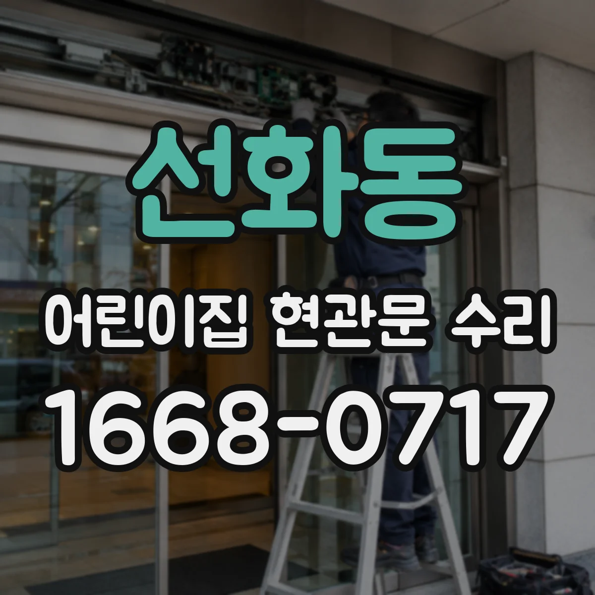 선화동 어린이집 현관문 수리