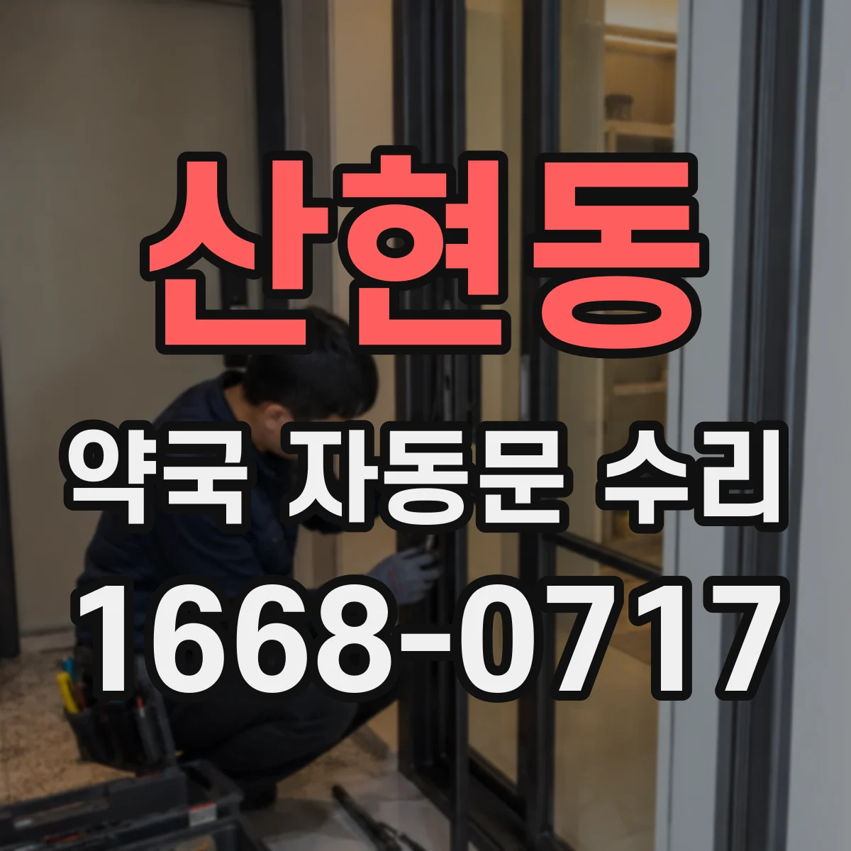 산현동 약국 자동문 수리