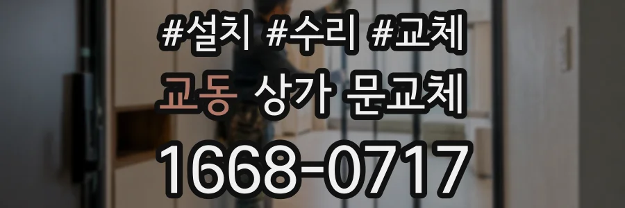 교동 상가 문교체