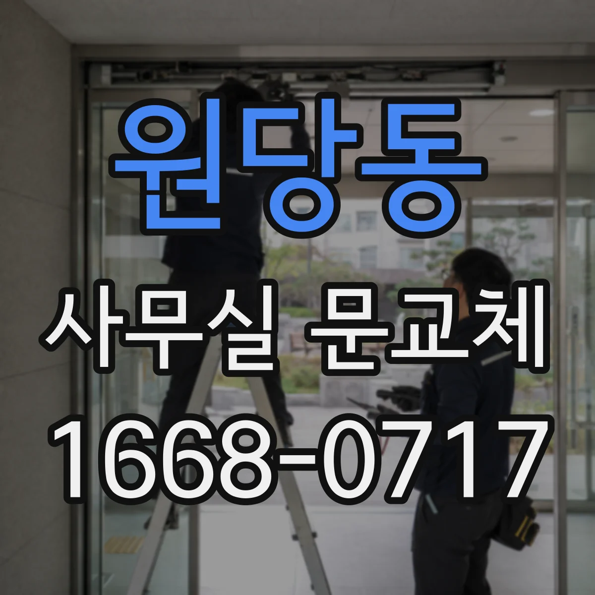 원당동 사무실 문교체