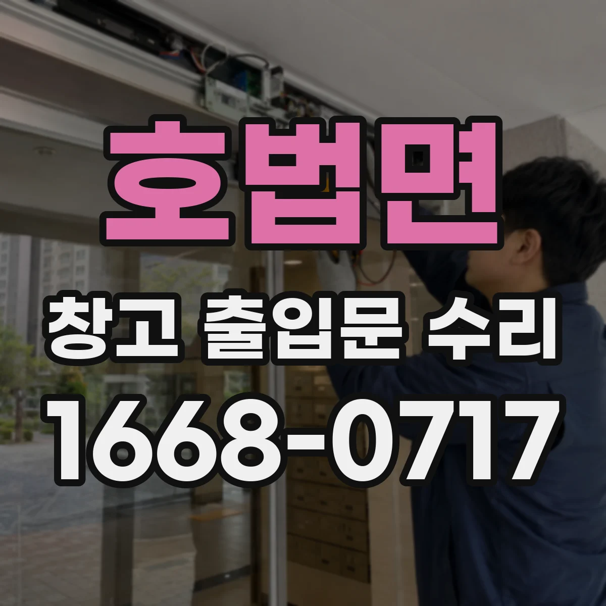 호법면 창고 출입문 수리