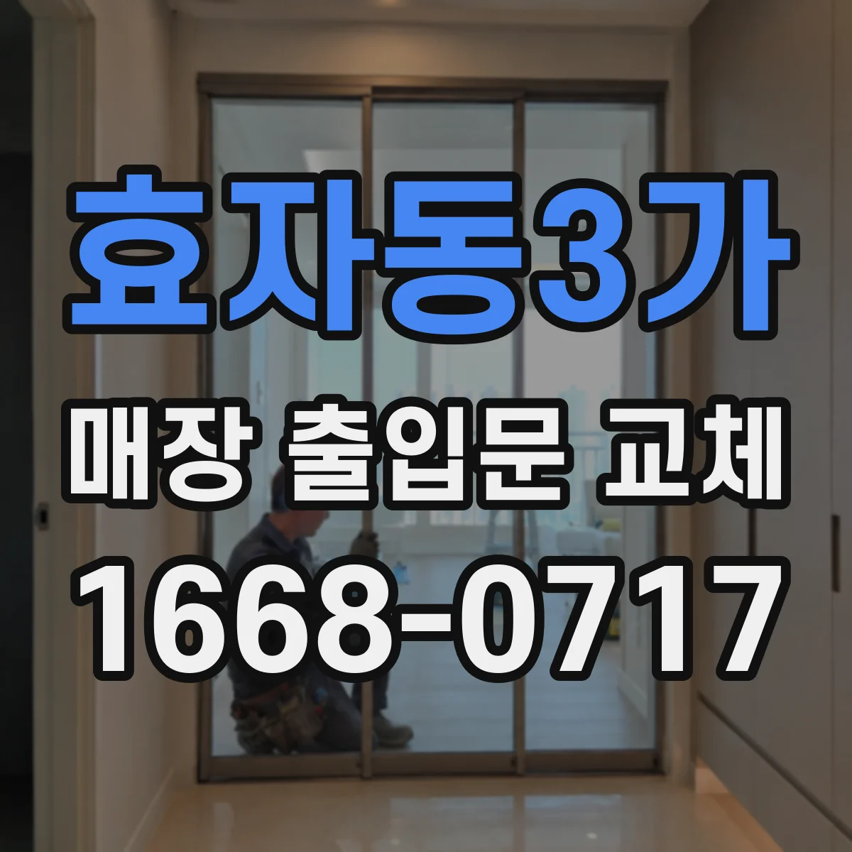 효자동3가 매장 출입문 교체