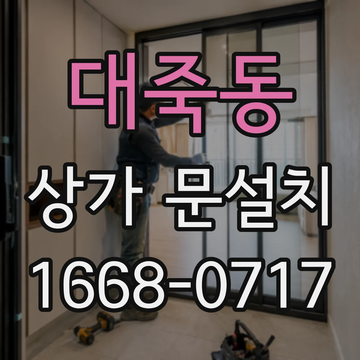 대죽동 상가 문설치