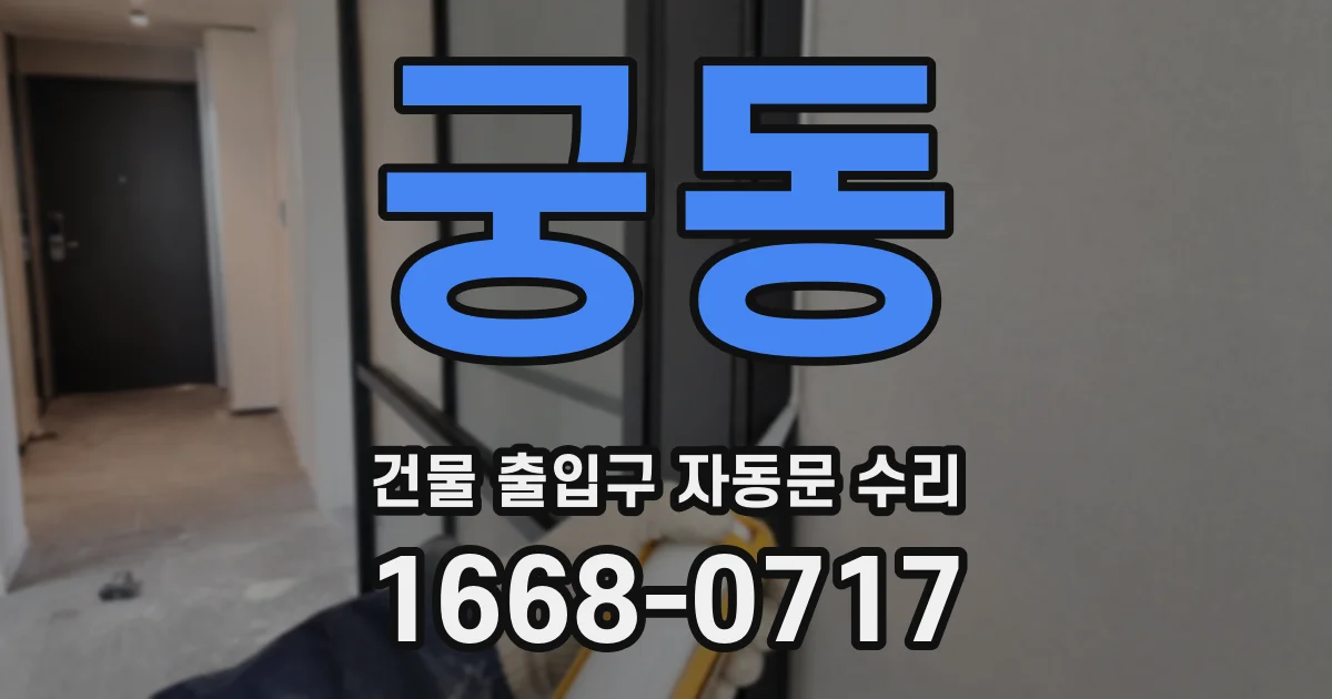 궁동 건물 출입구 자동문 수리