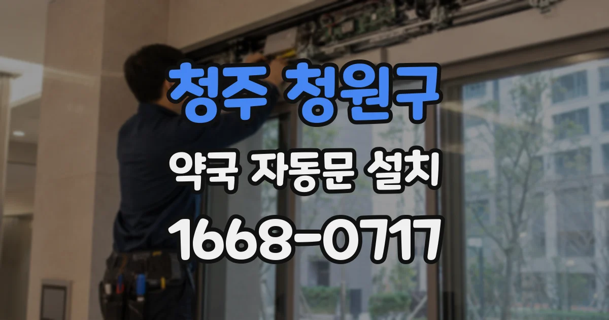 청주 청원구 약국 자동문 설치