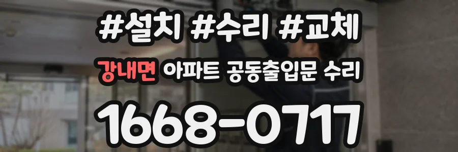 강내면 아파트 공동출입문 수리