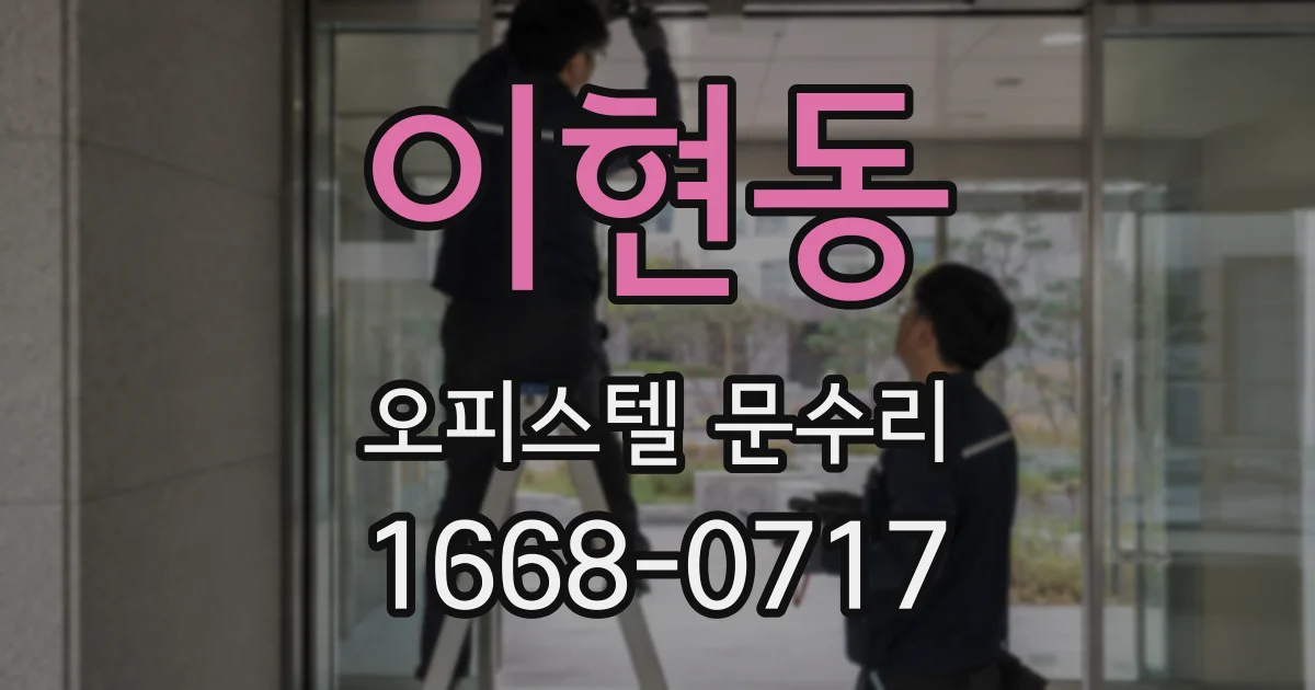 이현동 오피스텔 문수리