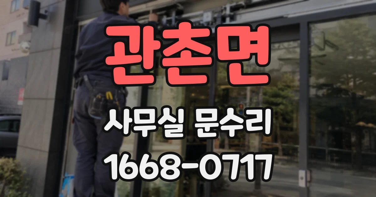 관촌면 사무실 문수리