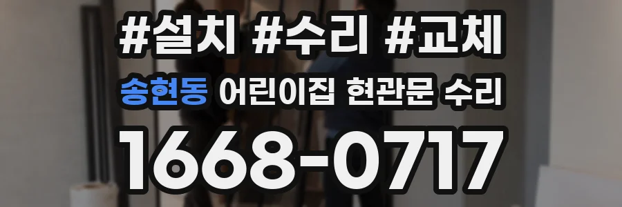 송현동 어린이집 현관문 수리