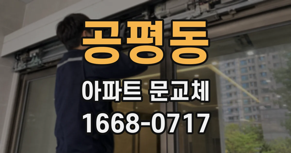 공평동 아파트 문교체