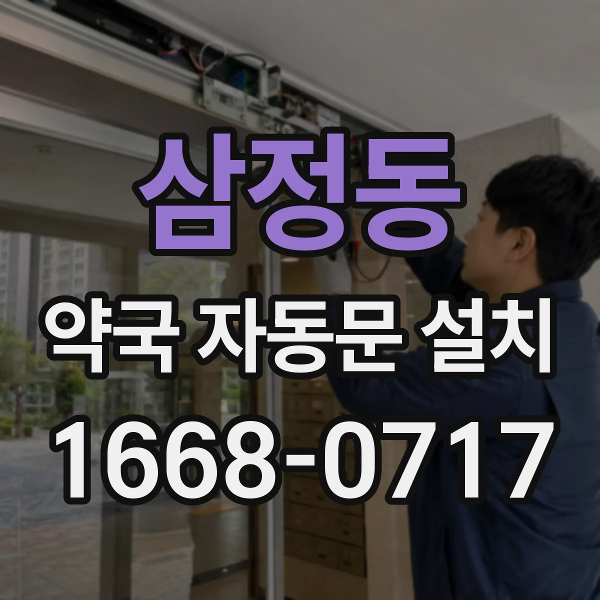 삼정동 약국 자동문 설치