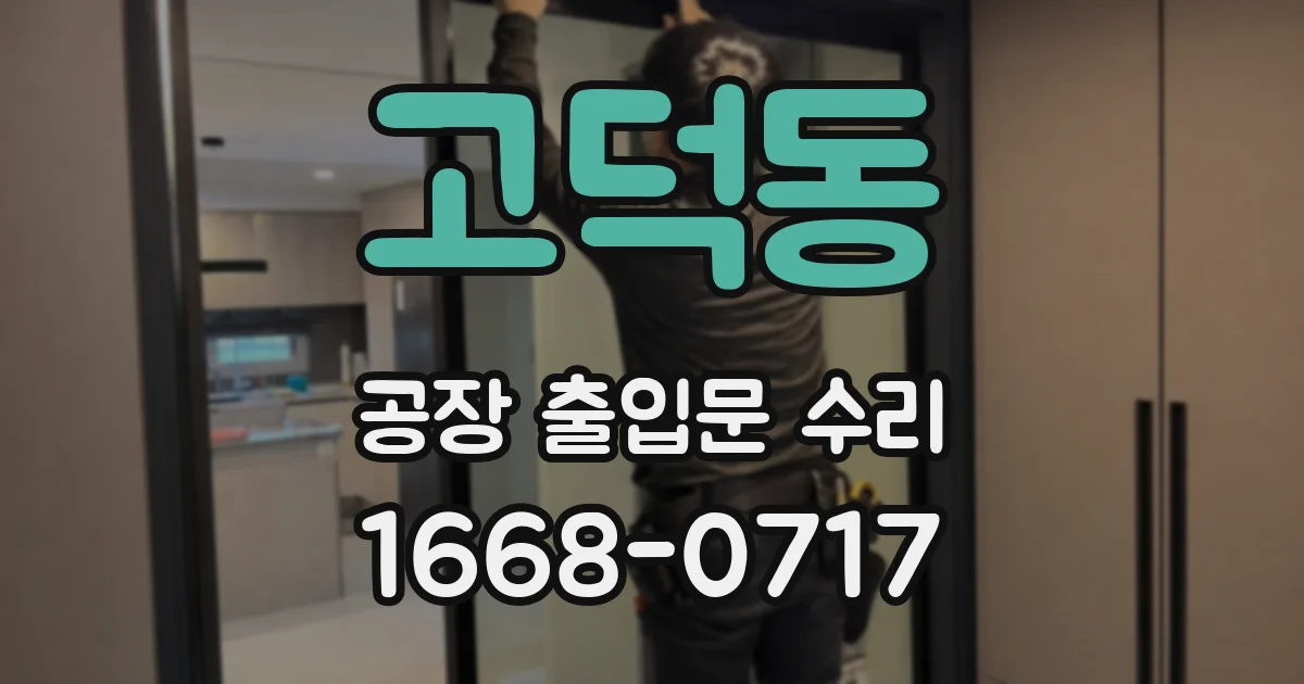 고덕동 공장 출입문 수리