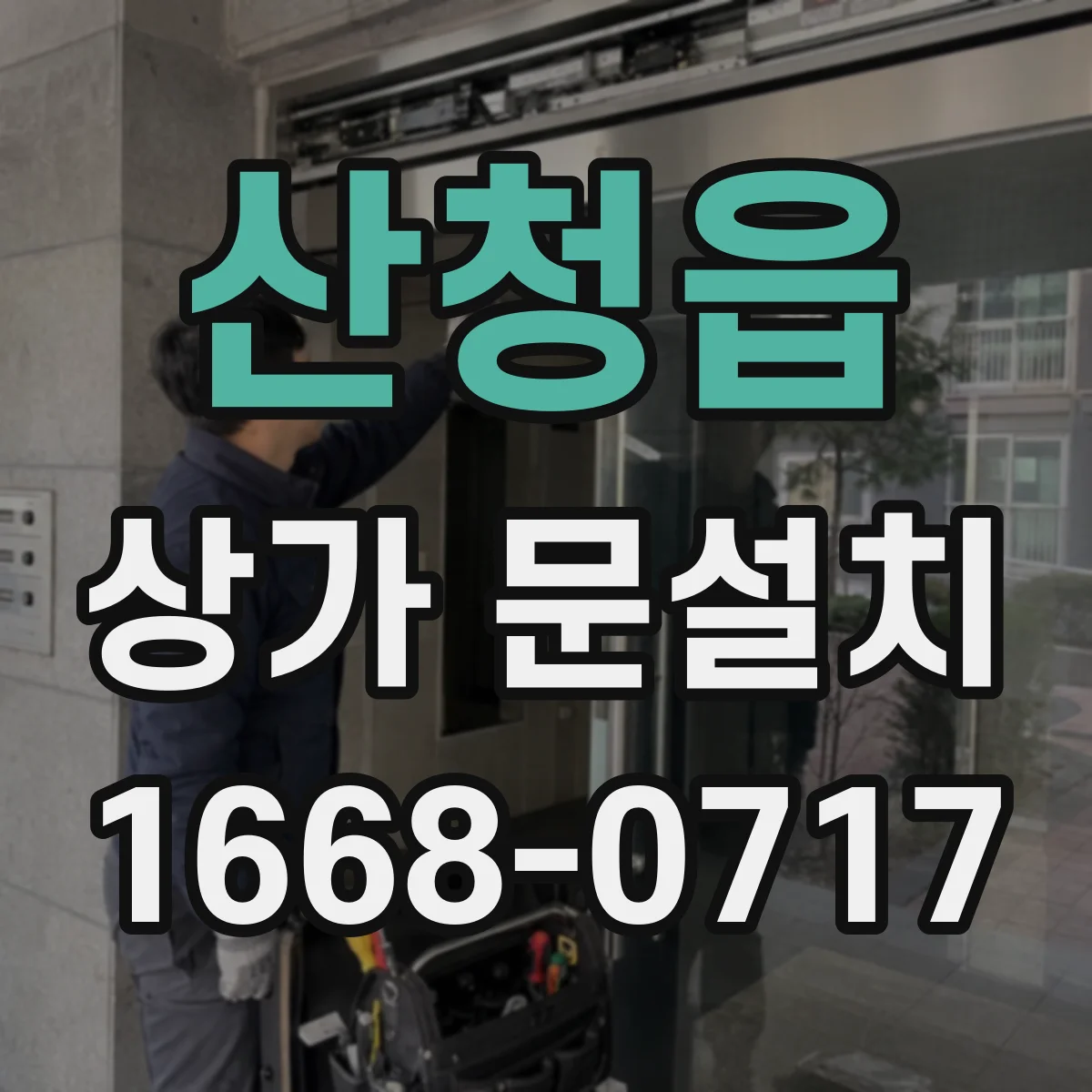 산청읍 상가 문설치