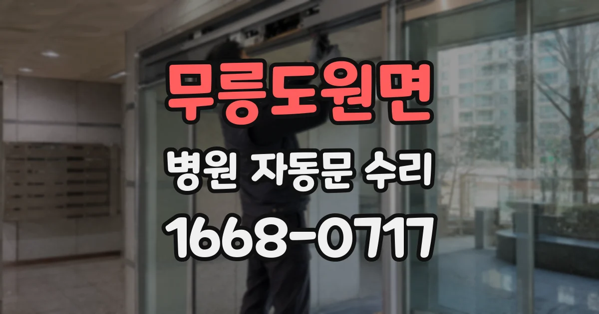 무릉도원면 병원 자동문 수리