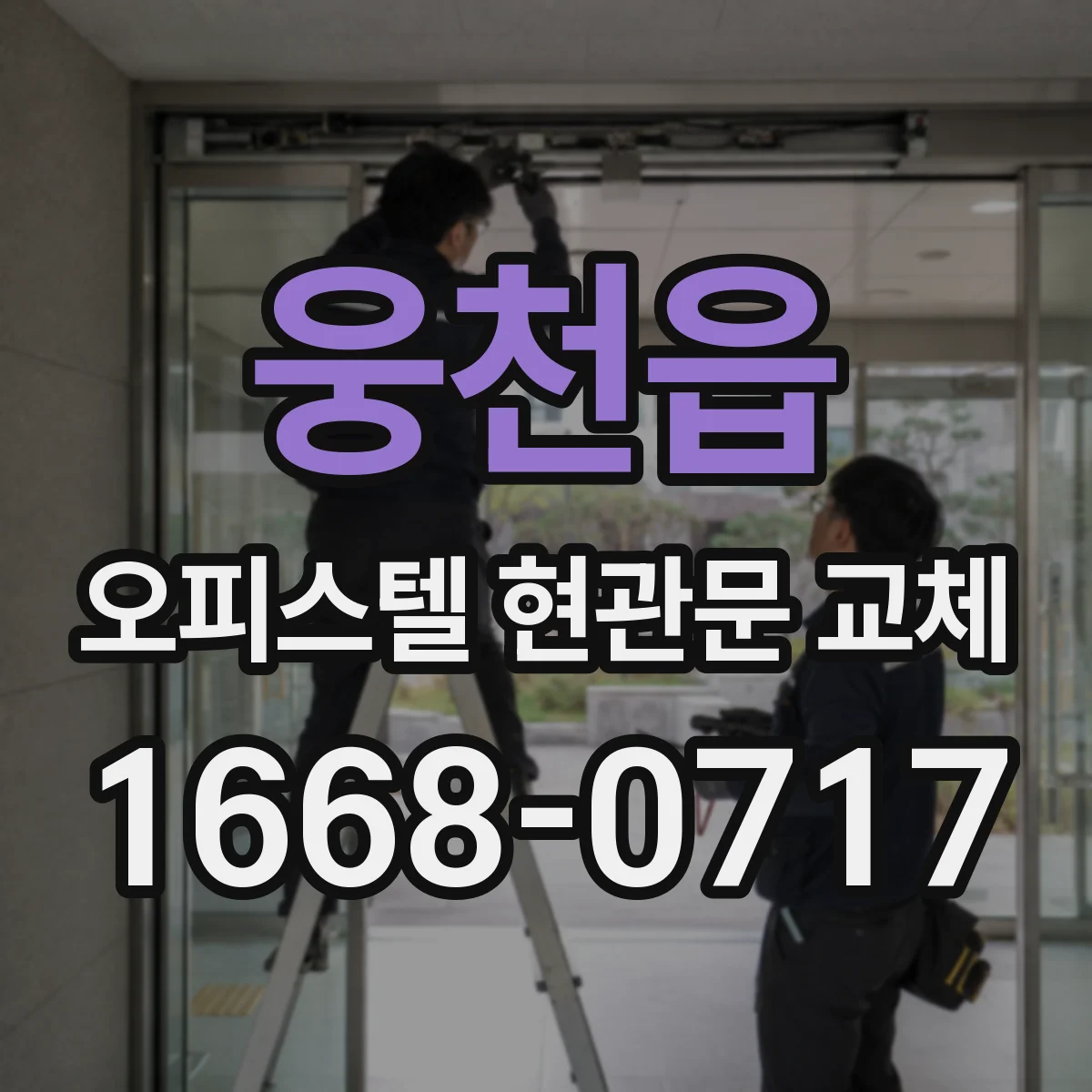 웅천읍 오피스텔 현관문 교체