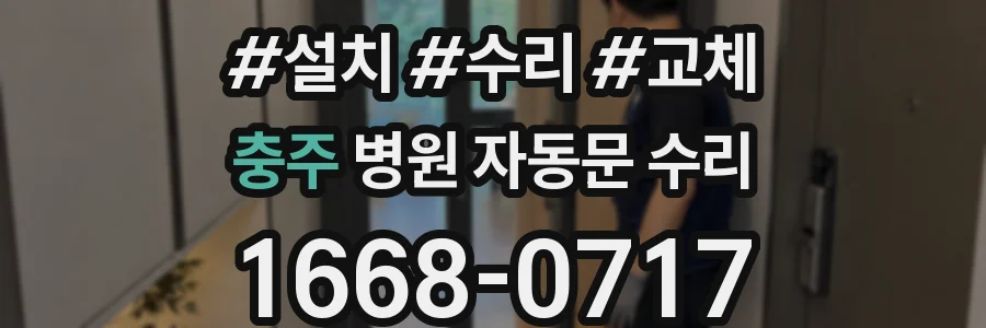 충주 병원 자동문 수리