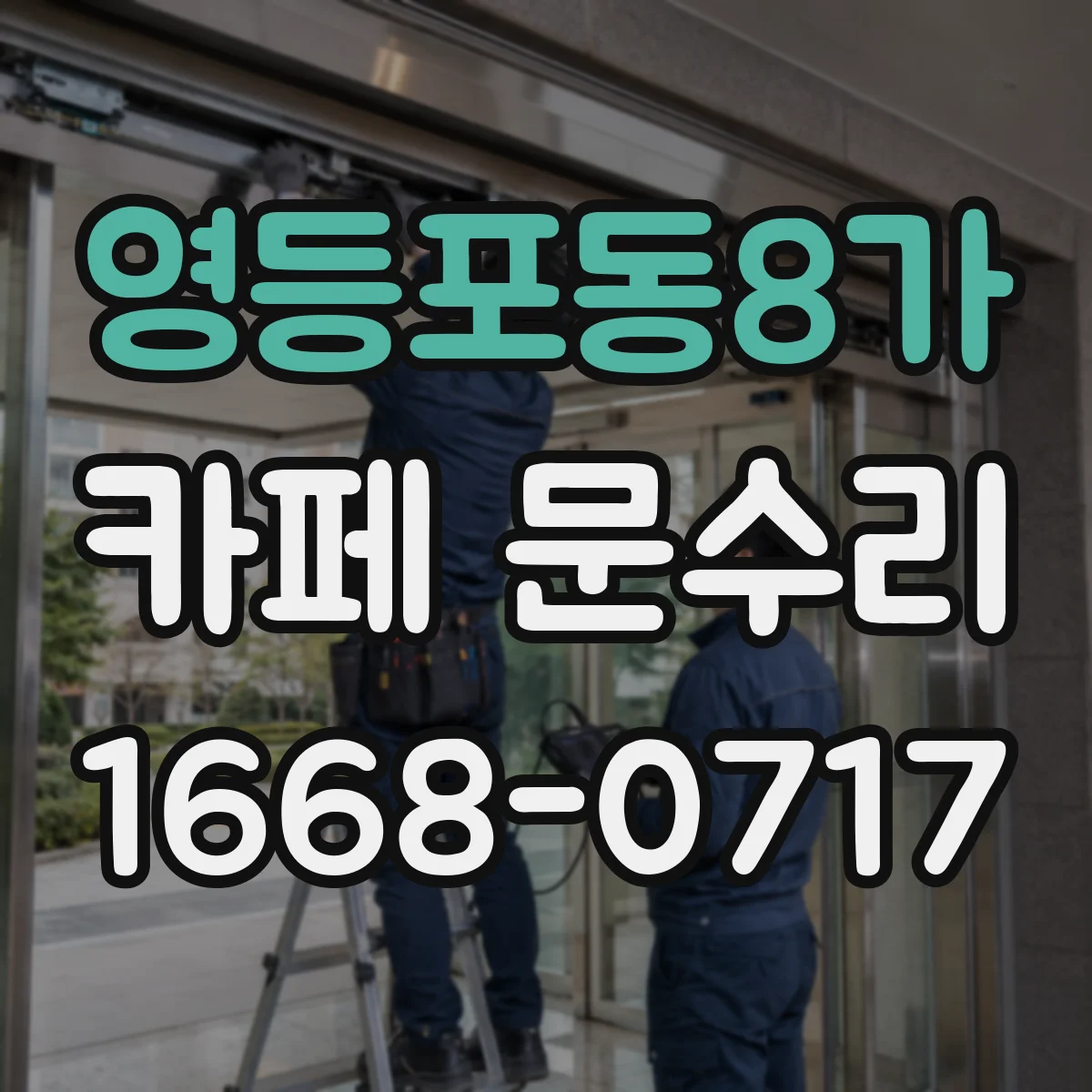 영등포동8가 카페 문수리