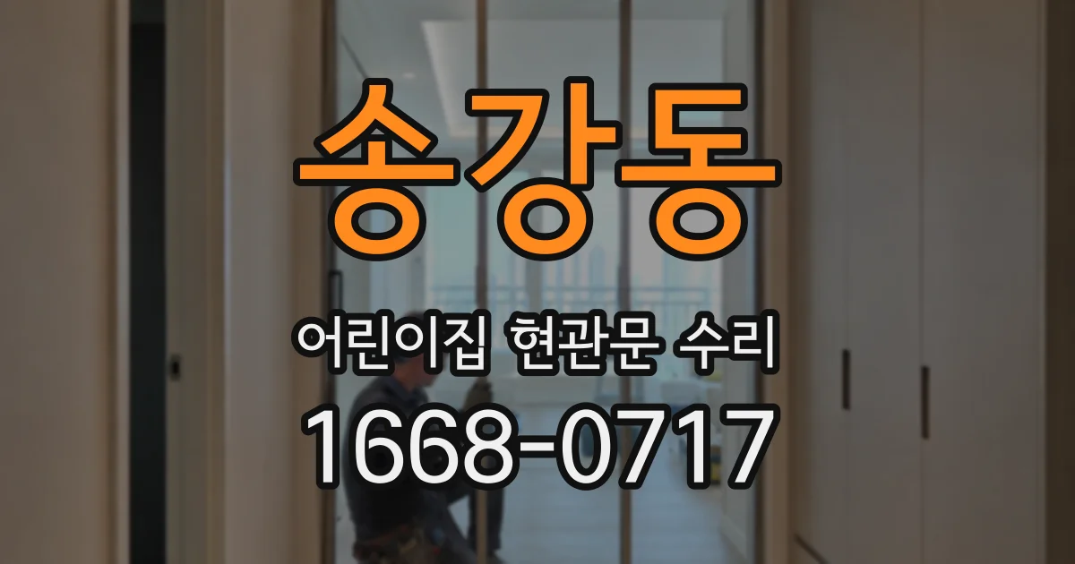 송강동 어린이집 현관문 수리