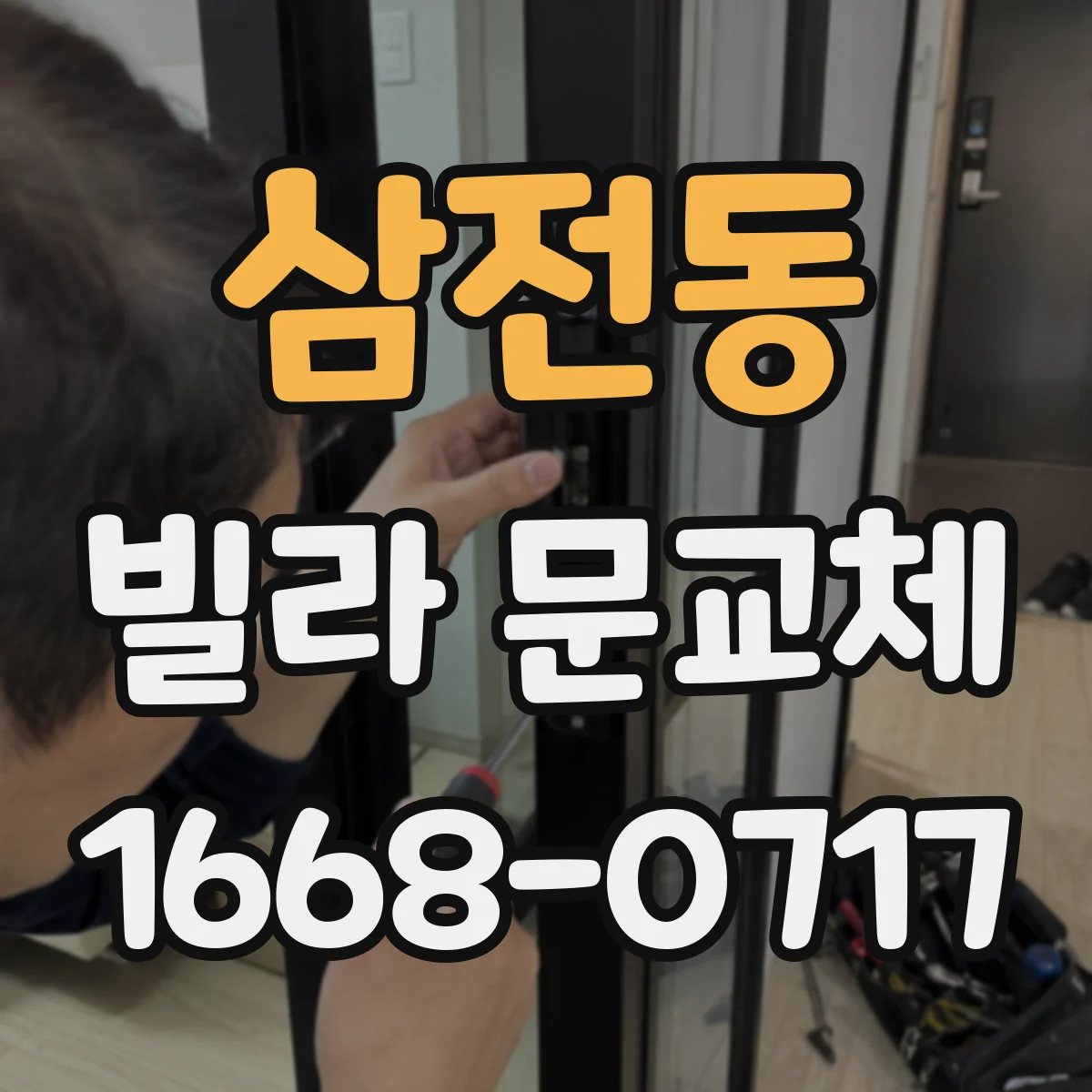 삼전동 빌라 문교체