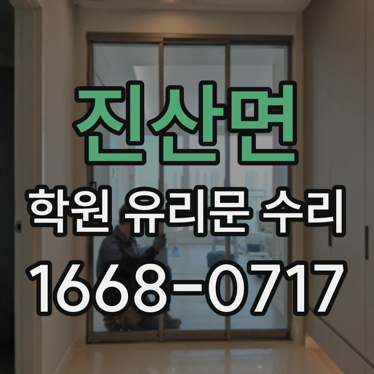 진산면 학원 유리문 수리