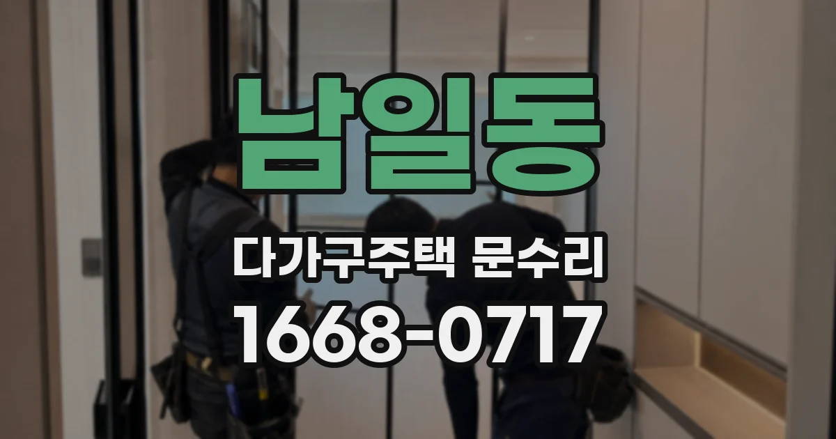 남일동 다가구주택 문수리