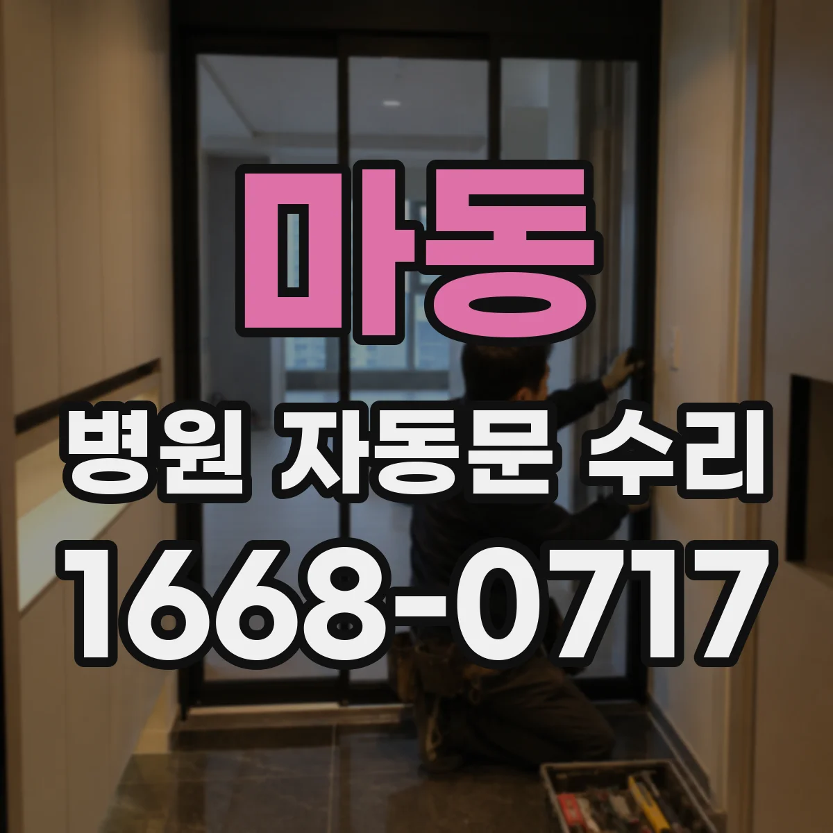 마동 병원 자동문 수리