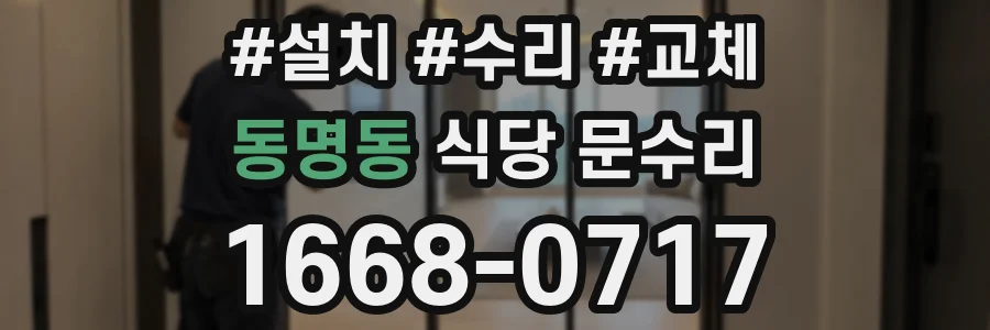 동명동 식당 문수리