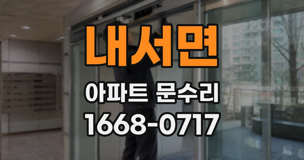 내서면 아파트 문수리