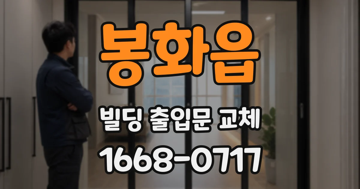봉화읍 빌딩 출입문 교체