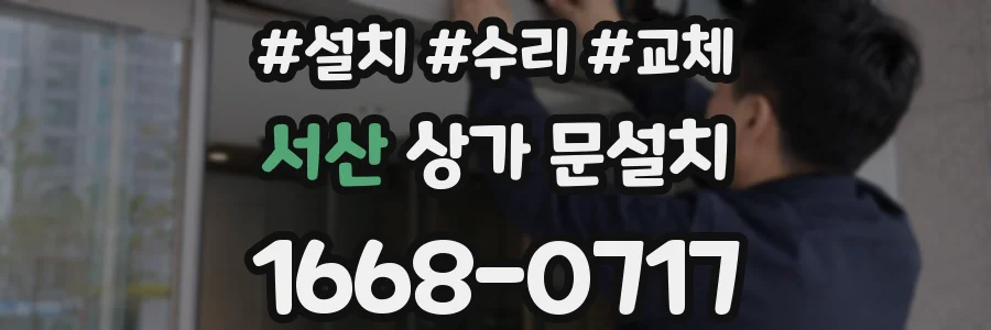 서산 상가 문설치